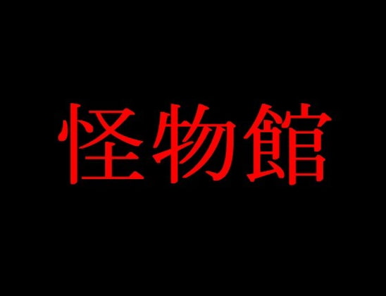 怪物は脱出しようとしているあなたに容赦ない。