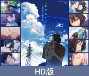 【HD版】君が好き。THE ANIMATION 第1巻