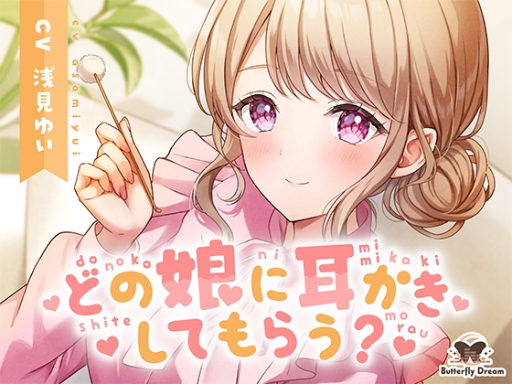 【合計6キャラ耳かきオムニバスASMR】可愛い娘6人による耳かき奉仕。貴方は誰に耳かきされたい？