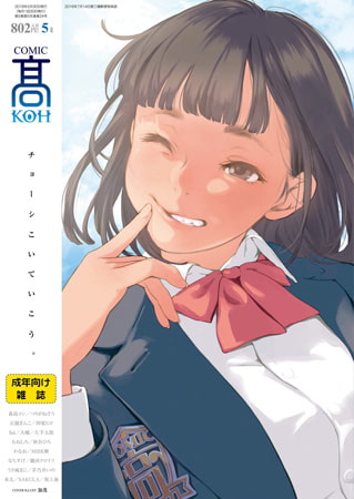 「COMIC 高 2018年5月号(Vol.24)」レビュー