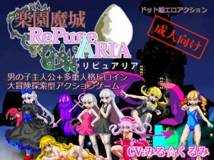 楽園魔城リピュアリア