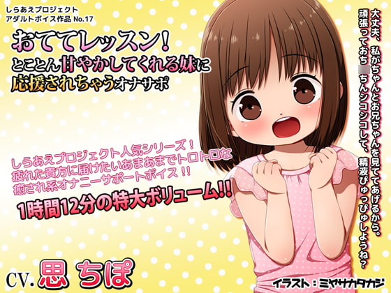 おててレッスン! ～とことん甘やかしてくれる妹に応援されちゃうオナサポ～の感想