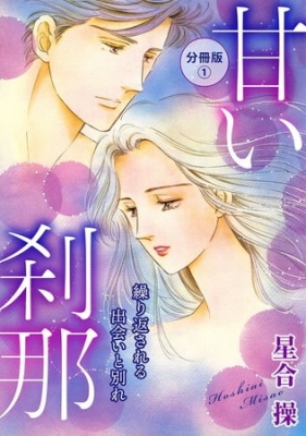 甘い刹那 繰り返される出会いと別れ 分冊版 1巻