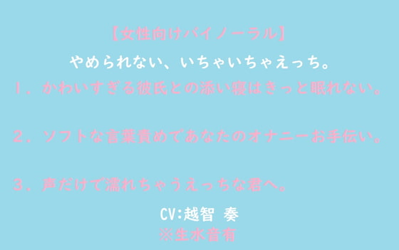 一度聴いたら沼落ち⁉全編アドリブ作品！「【女性向けバイノーラル】やめられない、いちゃいちゃえっち。」