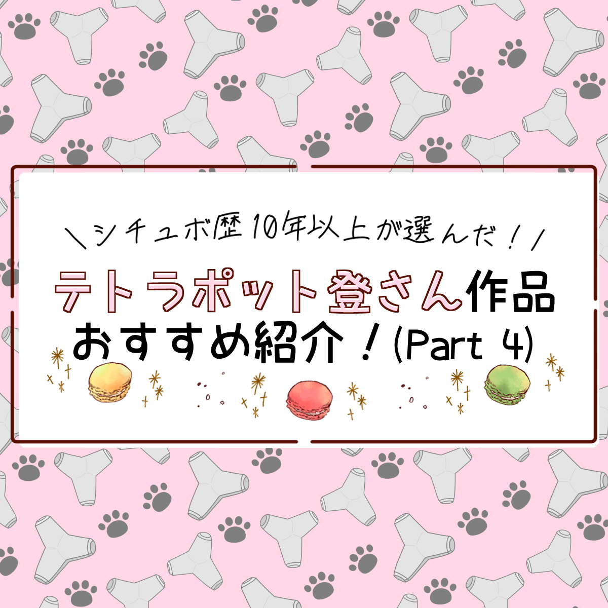 【シチュ歴10年以上が選んだ！】テトラポット登さんおすすめ作品10選！ -Part 4-