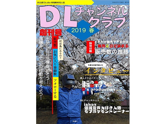 【レビュー】DLチャンネルクラブNo.1（創刊号）をギフトして頂きました！