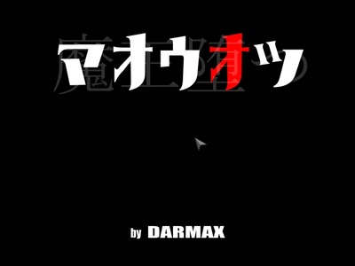 【11/14追記】マオウオツになぜ王冠がないのか