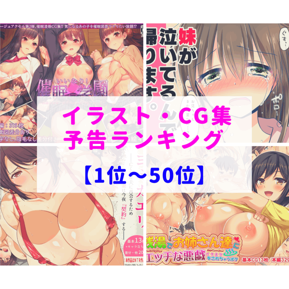 🍼チンチンが・・・【2019年6月】同人イラスト・CG集(予告)人気ランキング『1位～50位』