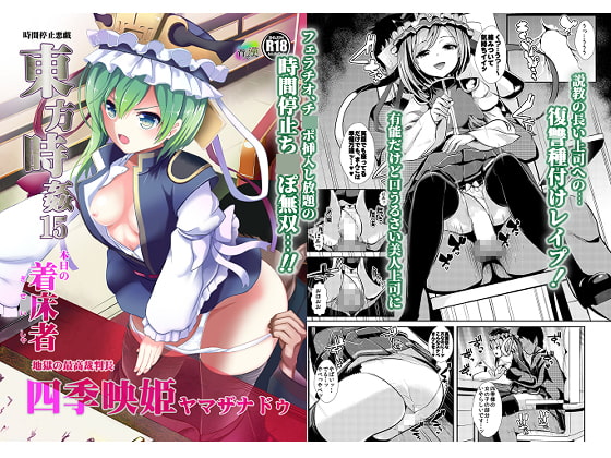 【孕ませ系おススメ作品】『東方時姦15 四季映姫・ヤマザナドゥ』