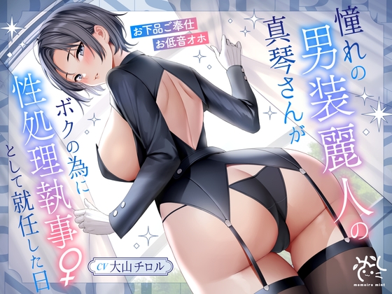 【お下品ご奉仕】女執事として近所のお姉ちゃんが就任！えっちなお勉強もしてくれます
