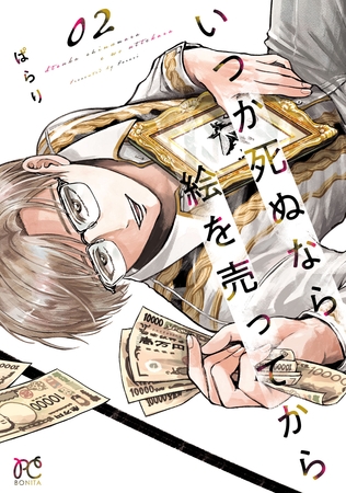 絵一つで1億2000万稼げ！『いつか死ぬなら絵を売ってから』レビュー
