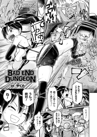 《オススメ作品》BAD END DUNGEON《 やくた 先生》