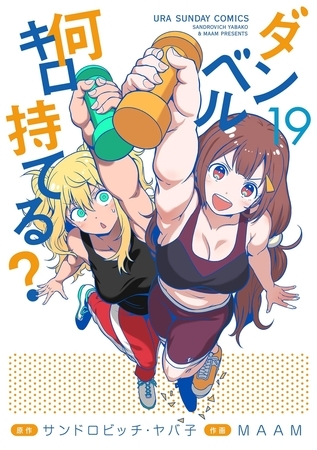 【おすすめマンガ紹介/全年齢】筋トレ×美少女！『ダンベル何キロ持てる？』で楽しくボディメイク