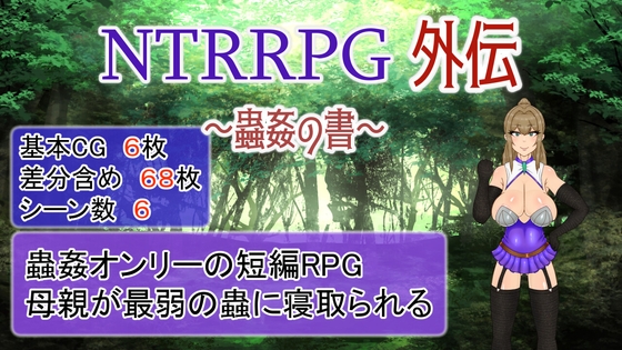 #DLsite冬のセールで買ったもの　NTRRPG外伝～蟲〇の書～/ATN