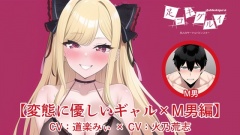 足コキグルイ【変態に優しいギャル×M男編】(CV道楽みぃ×CV火乃荒志)