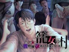 籠女の村～恋人の前で性処理孕ませセックス～
