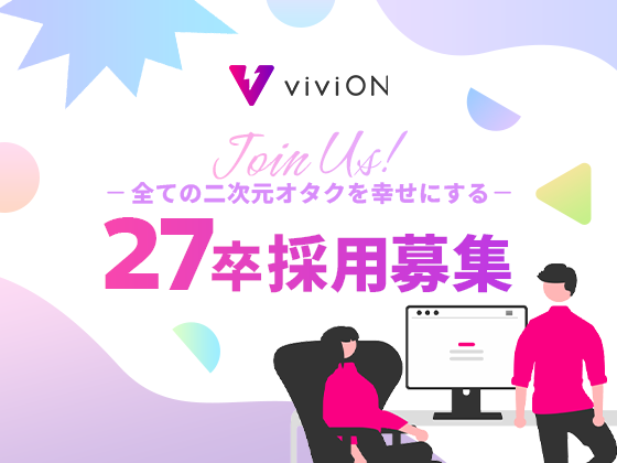 【性癖が強みになる！？】📡＜弊社、2027年の新卒採用やってるよ～～～～～！！！
