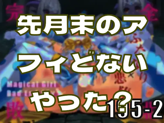 先月末から今月頭までのDLsiteアフィどないやった？―皆のci-enまとめvol195-2