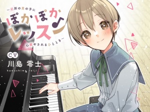 ぽかぽかレッスン〜近所の男の子に心癒されるひととき〜