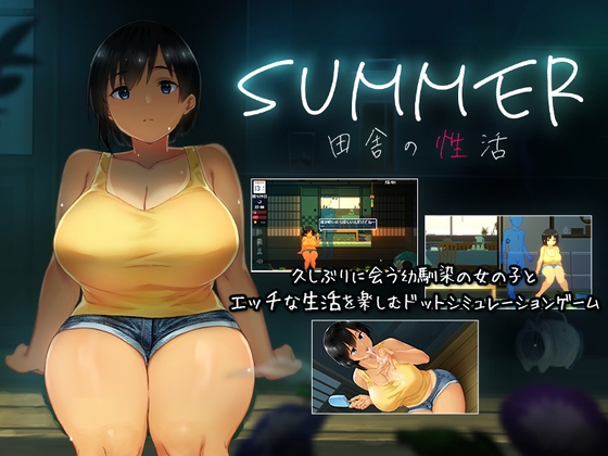 【ディーゼルマイン】田舎で爆乳な幼馴染と爛れた性活！「ドットHアニメ」【SUMMER-田舎の性活-】