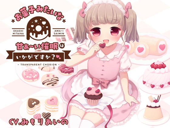 【催眠で甘々メスイキ】お菓子みたいな甘ぁ～い催眠はいかがですか? CV みもりあいの