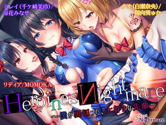 【誰でも20%offクーポン有】HeroinesNightmare ～僕が裏切った、大好きな先輩～