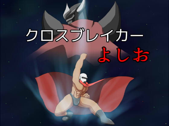 一対一の戦闘が面白い！　「クロスブレイカーよしお」