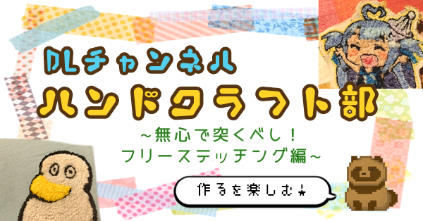 【手芸工作】無心で突くべし！フリーステッチング【ハンドクラフト】