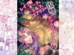 レイプ魔オークがエルフとゴブリンの復讐セックスでオナホ堕ち