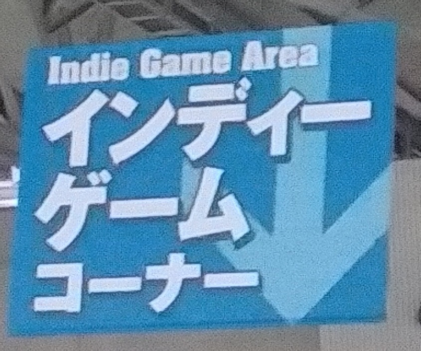 TGS2018 インディーゲーム巡りの旅