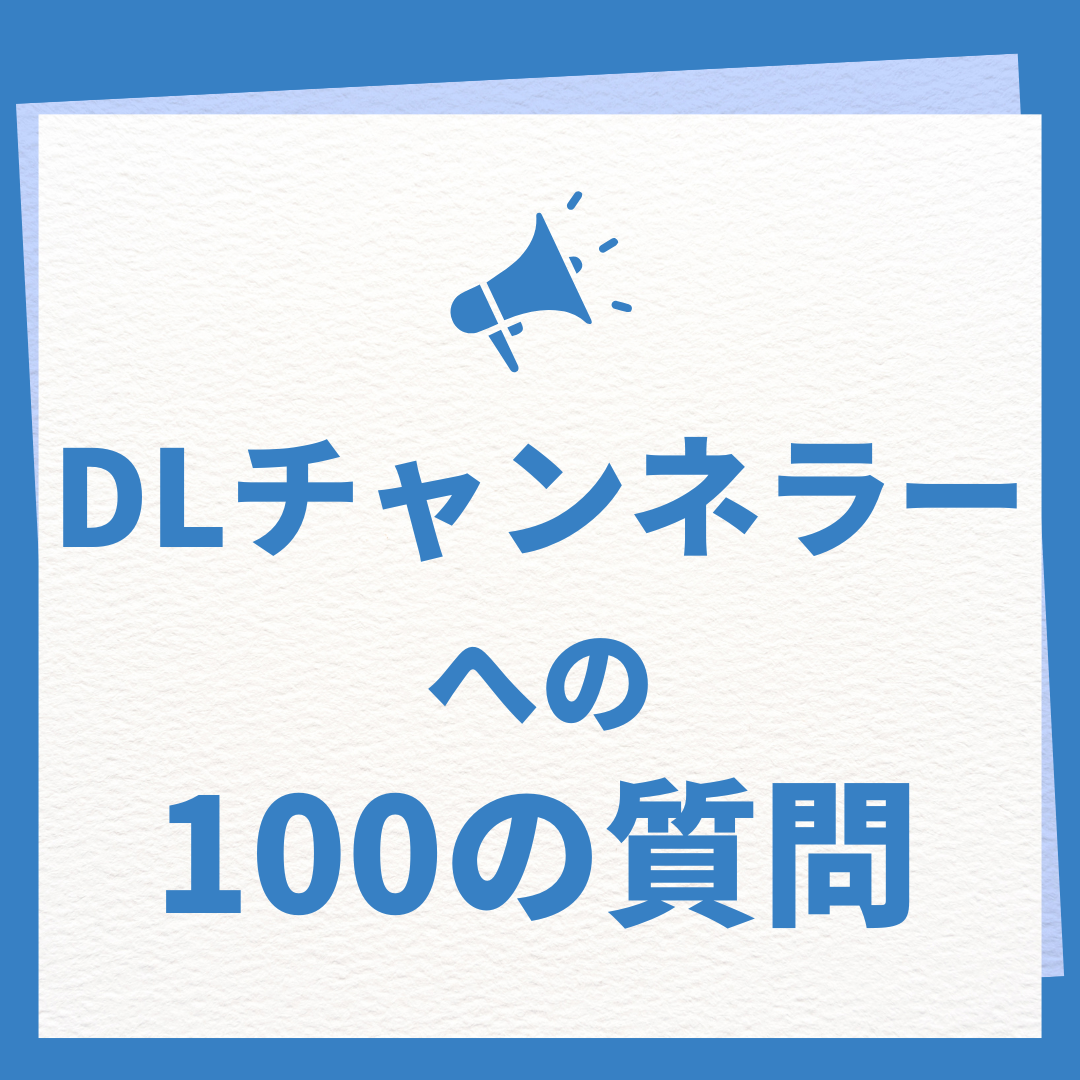 DLチャンネラーへの100の質問