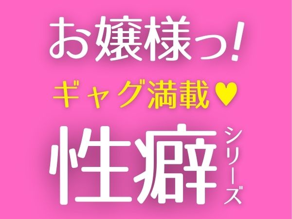 「おっ！お嬢様っ！おやめくださいっ！シリーズ」まとめ