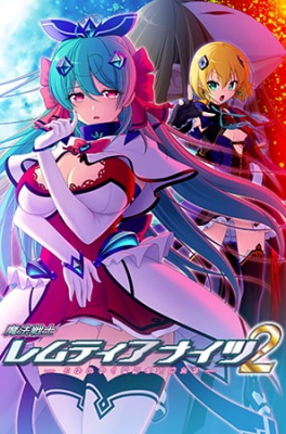 魔法戦士レムティアナイツ２ -こわれゆく世界の女神たち-