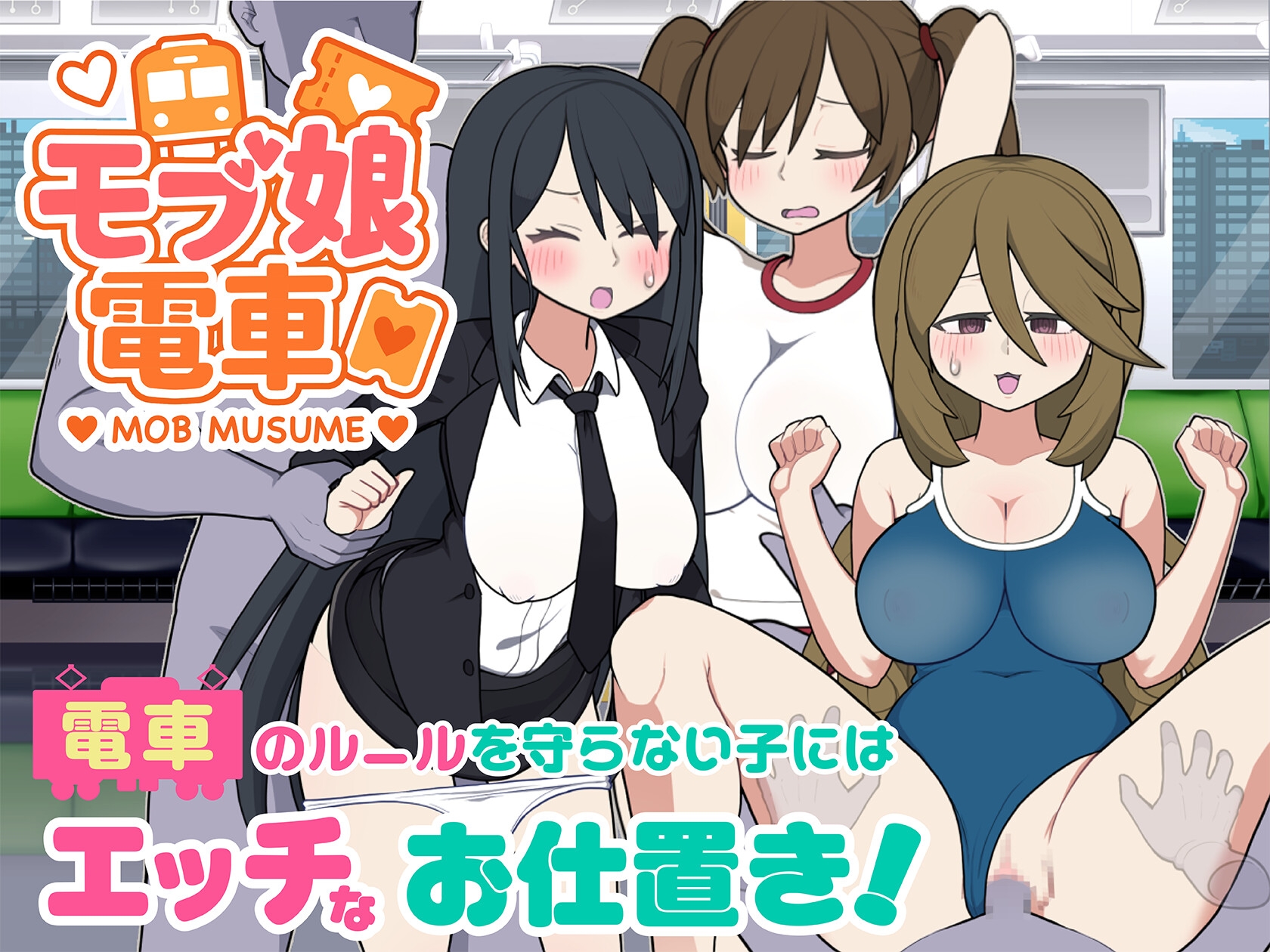【男性向け】売れてる作品　モブ娘電車（おっぱい、体操着、ナース）