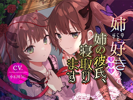 【７作】男の娘に逆寝取られるR18作品まとめ【逆NTR】