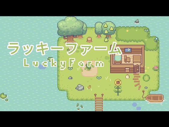 ドット絵がかわいい農場経営ゲーム【レビュー+攻略】