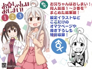 お兄ちゃんはおしまい!総集編123