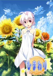 ひまわり -Pebble in the Sky-