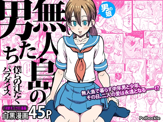 無人島でショタ（男の娘）とおっさん二人きり…何も起きないはずもなく……