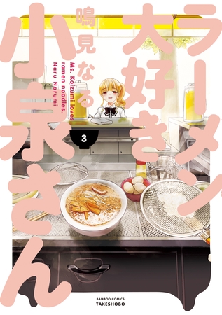 ラーメン大好き小泉さんの紹介第３巻
