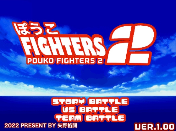 野田ゲーじゃなくて矢野ゲー。ものまね芸人・NOモーション。の『ぽうこFIGHTERS2』だと!?