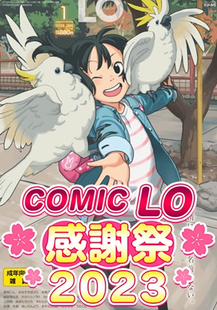 【ロリ】COMIC LO 感謝祭 2023年開催！　今ならお得にCOMIC LOが揃えられるぞー！！