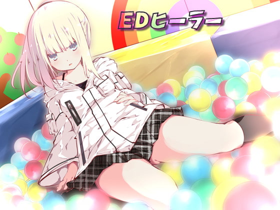 エッチな治療