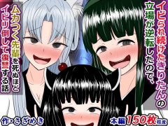 イビられ続けたきりたんの立場が逆転したので、ムカつく先輩を死ぬほどイビリ倒して復讐する話