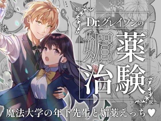 【解説＆感想✨】天才年下准教授の『媚薬』にまつわるエッチなラブストーリー！