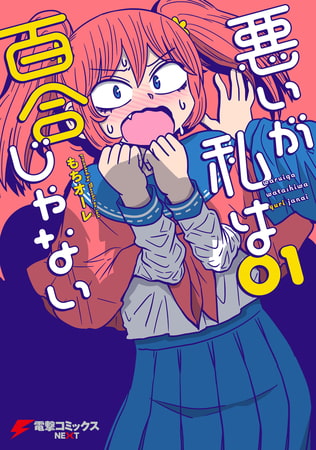 読んでくれ！ 最高の百合漫画、『悪いが私は百合じゃない』を！！