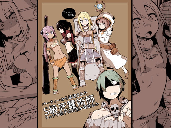 【男性向け新着】パーティーから追放されたS級死霊術師　リョナる漫画