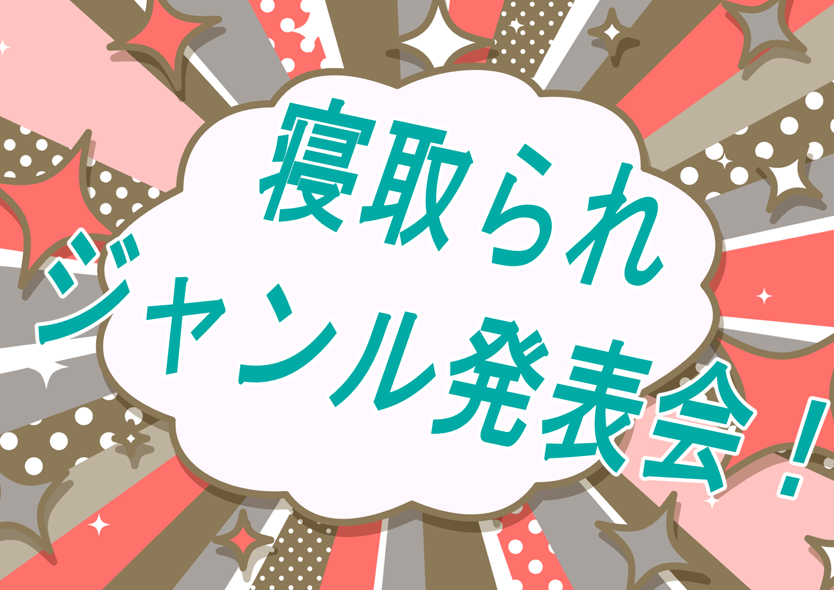 【寝取られ】あなたはどの寝取られシチュが好き？第三回経過発表！！！