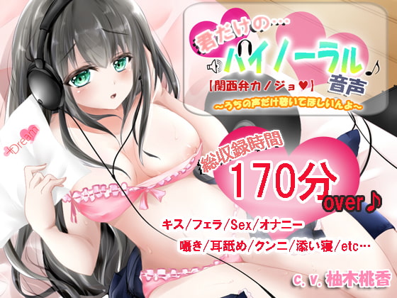 可愛い方言を話す女の子とセックスが体験できちゃうバイノーラル対応した同人音声作品まとめ!