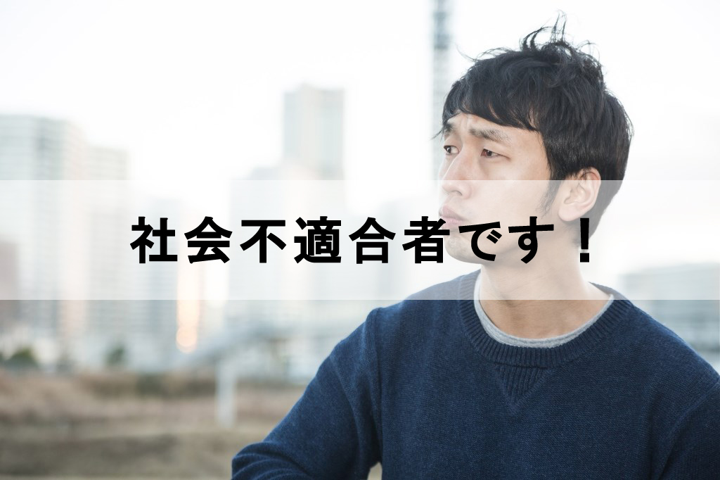 社会にうまく馴染めないなら…社会不適合者でもいいんじゃない♪